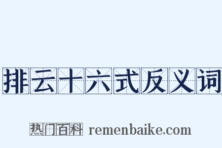 排云十六式反义词是什么意思的图片